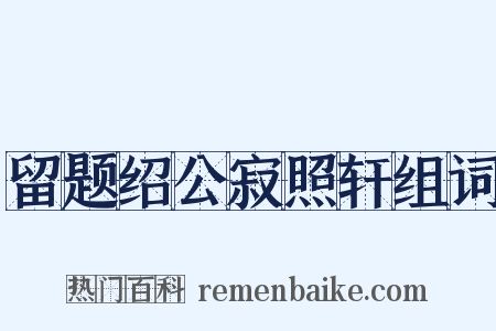 留题绍公寂照轩组词是什么意思的图片